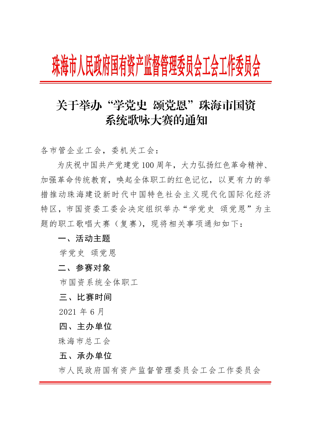 (1)關(guān)于舉辦“學(xué)黨史 頌黨恩”珠海市國資系統歌詠大賽的通知_page-0001.jpg