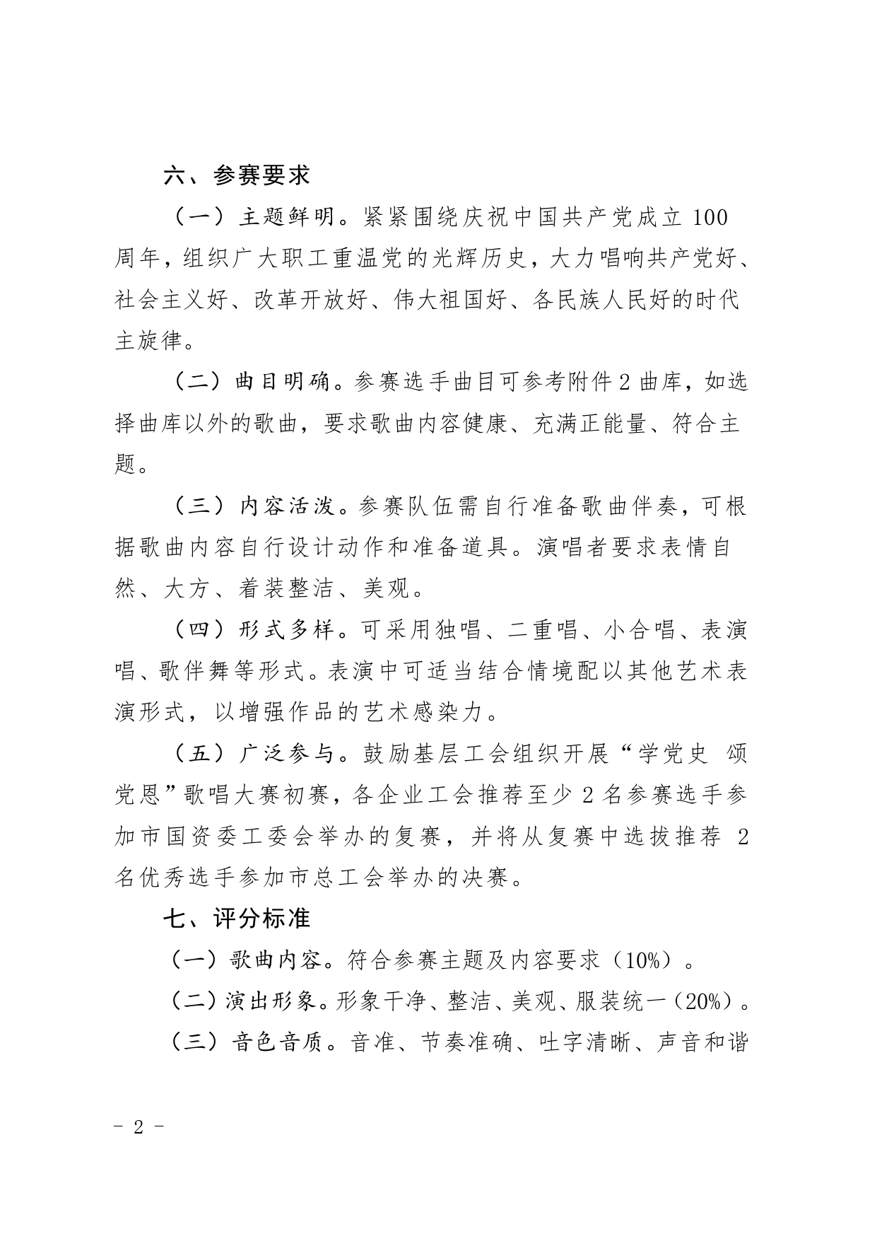 (1)關(guān)于舉辦“學(xué)黨史 頌黨恩”珠海市國資系統歌詠大賽的通知_page-0002.jpg