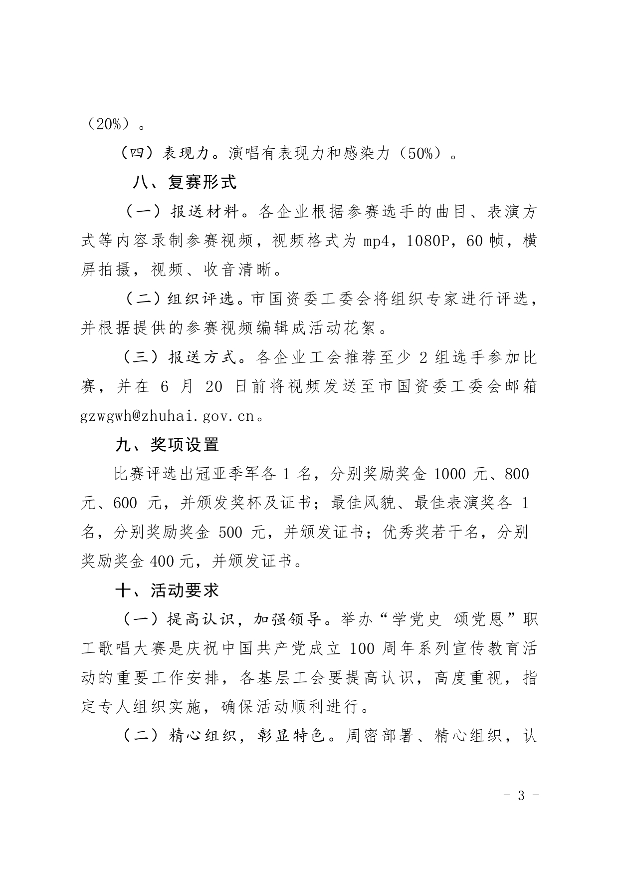 (1)關(guān)于舉辦“學(xué)黨史 頌黨恩”珠海市國資系統歌詠大賽的通知_page-0003.jpg