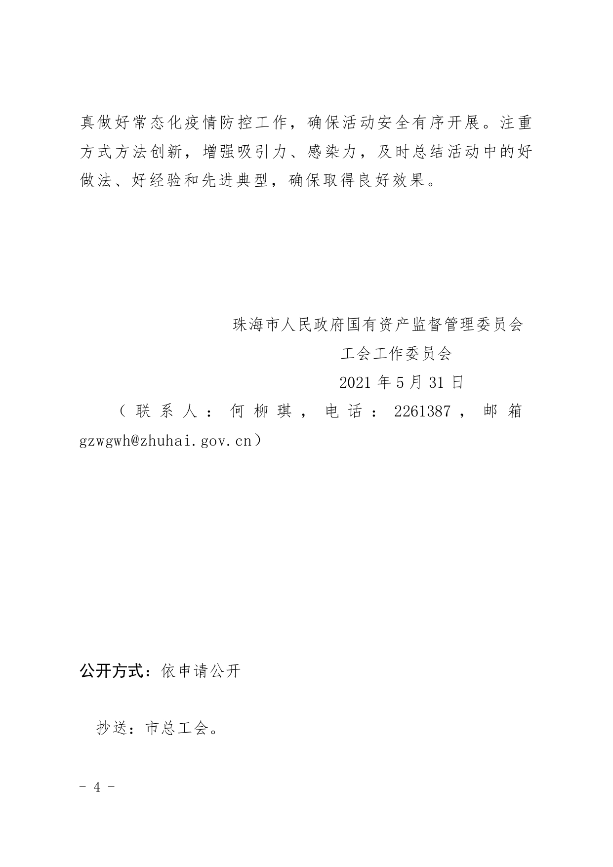 (1)關(guān)于舉辦“學(xué)黨史 頌黨恩”珠海市國資系統歌詠大賽的通知_page-0004.jpg