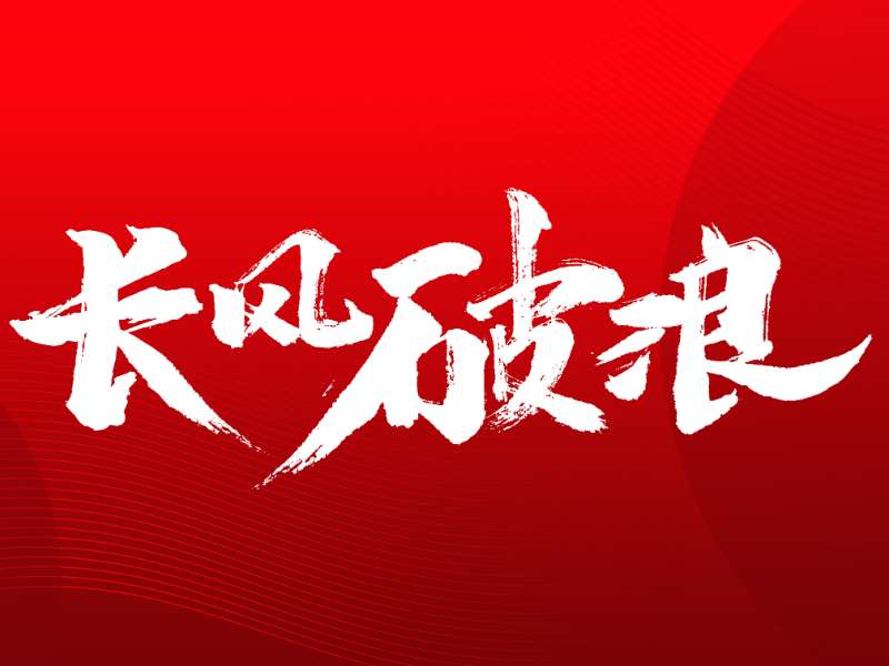 珠海免稅集團召開(kāi)團委換屆大會(huì )