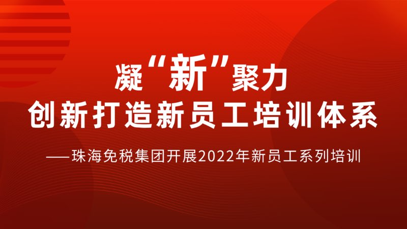 凝“新”聚力 創(chuàng  )新打造新員工培訓體系