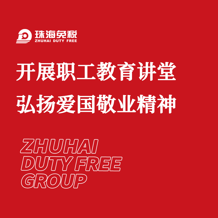 開(kāi)展職工教育講堂 弘揚愛(ài)國敬業(yè)精神