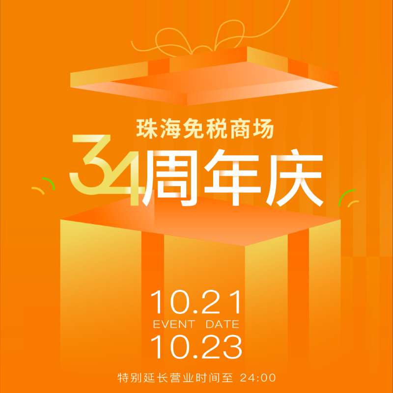 溫暖陪伴 真情相擁丨帶你直擊珠海免稅商場(chǎng)34周年慶現場(chǎng)！