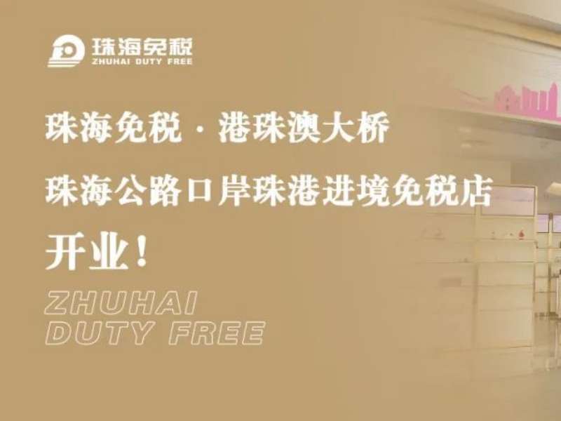 珠海免稅·港珠澳大橋珠海公路口岸珠港進(jìn)境免稅店開(kāi)業(yè)！