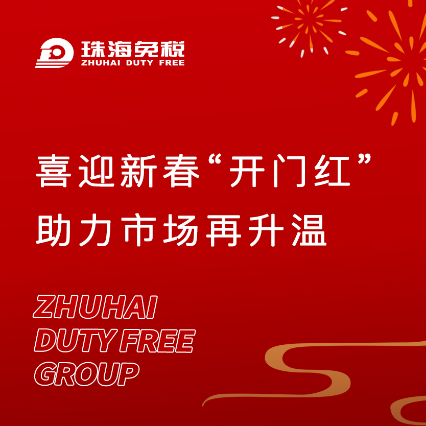 喜迎新春“開(kāi)門(mén)紅”，助力市場(chǎng)再升溫