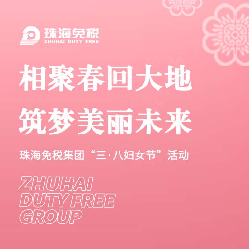 相聚春回大地，筑夢(mèng)美麗未來(lái) | 珠海免稅集團“三·八婦女節”活動(dòng)