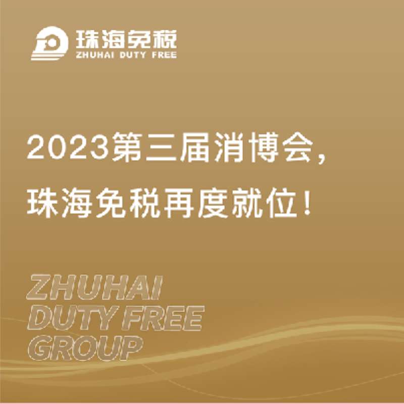 第三屆消博會(huì )，珠海免稅再度就位！