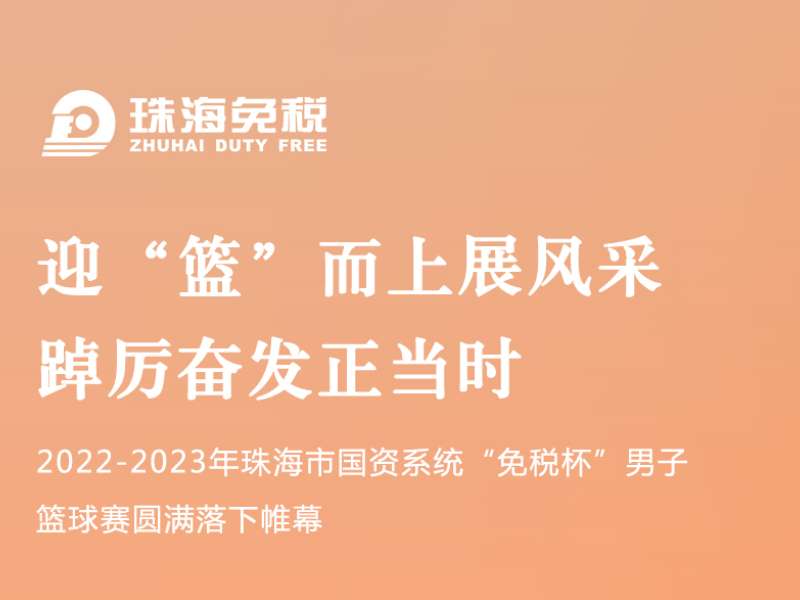 迎“籃”而上展風(fēng)采 踔厲奮發(fā)正當時(shí) | 2022-2023年珠海市國資系統“免稅杯”男子籃球賽圓滿(mǎn)落下帷幕