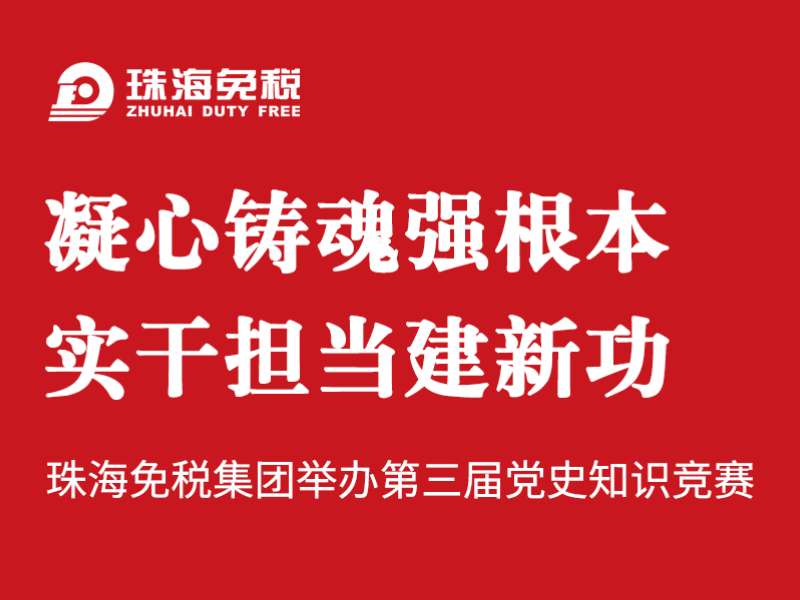 凝心鑄魂強根本 實(shí)干擔當建新功 | 珠海免稅集團舉辦第三屆黨史知識競賽