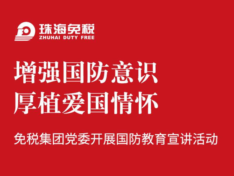 增強國防意識 厚植愛(ài)國情懷 | 免稅集團黨委開(kāi)展國防教育宣講活動(dòng)