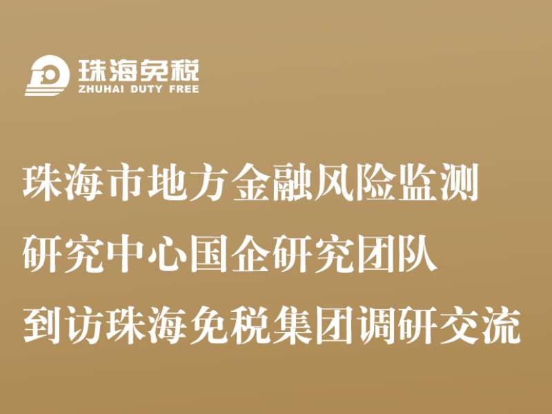 珠海市地方金融風(fēng)險監測研究中心國企研究團隊到訪(fǎng)珠海免稅集團調研交流