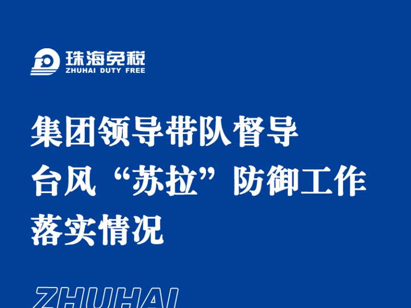 集團領(lǐng)導帶隊督導臺風(fēng)“蘇拉”防御工作 落實(shí)情況
