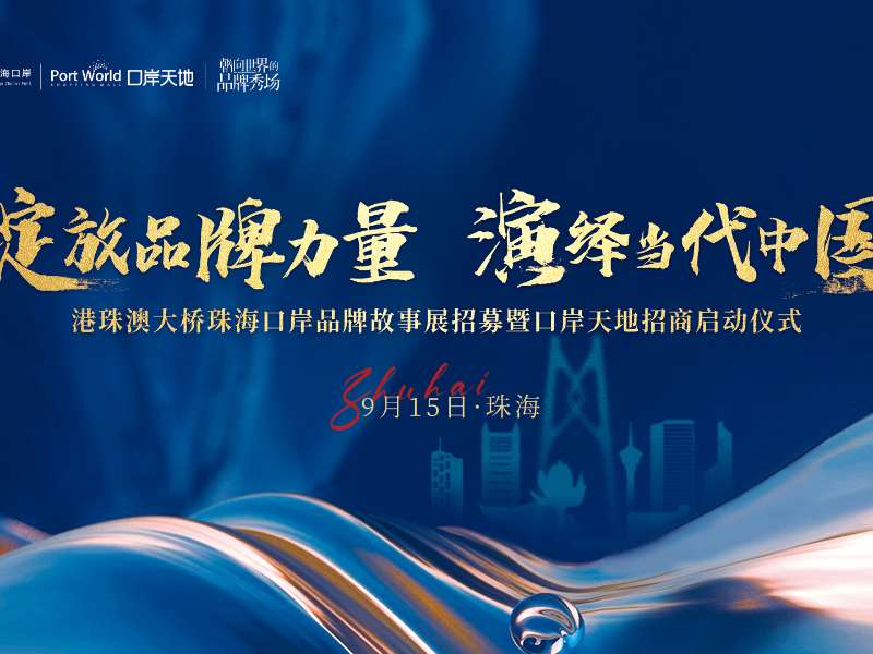 重磅首發(fā)！港珠澳大橋珠?？诎栋l(fā)布《港車(chē)北上、灣區融合——灣區商業(yè)趨勢洞察藍皮書(shū)》