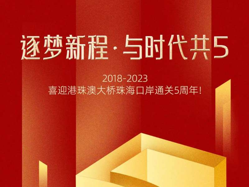 逐夢(mèng)新程·與時(shí)代共“5”！