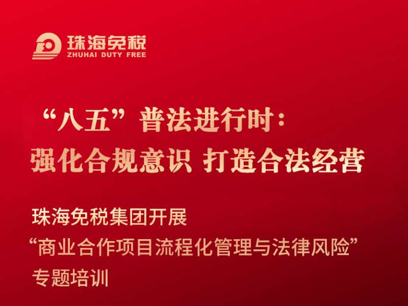 “八五”普法進(jìn)行時(shí)：強化合規意識 打造合法經(jīng)營(yíng) 珠海免稅集團開(kāi)展“商業(yè)合作項目流程化管理與法律風(fēng)險”專(zhuān)題培訓