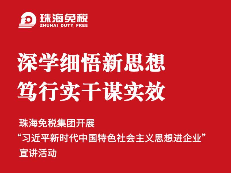 深學(xué)細悟新思想 篤行實(shí)干謀實(shí)效