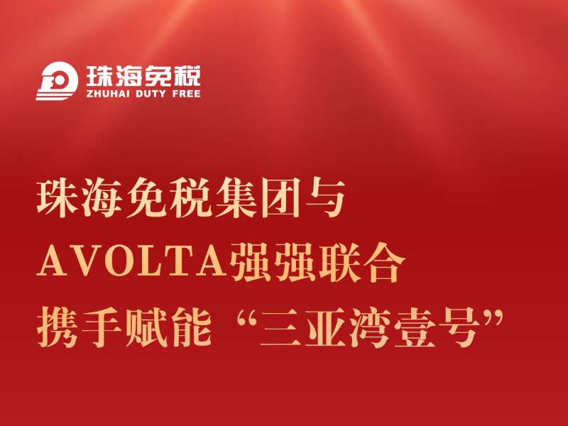 珠海免稅集團與Avolta強強聯(lián)合 攜手賦能“三亞灣壹號”