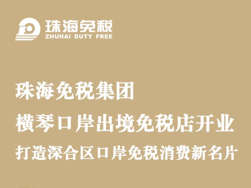珠海免稅集團·橫琴口岸出境免稅店開(kāi)業(yè)，打造深合區口岸免稅消費新名片