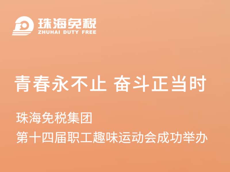 青春永不止 奮斗正當時(shí)