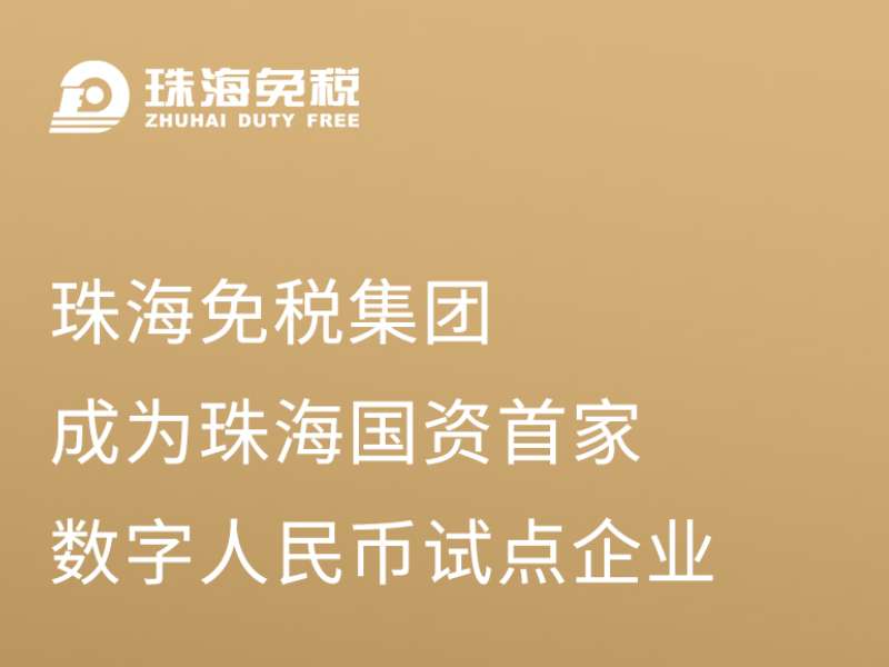 珠海免稅集團成為珠海國資首批數字人民幣試點(diǎn)企業(yè)