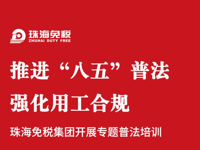 推進(jìn)“八五”普法  強化用工合規