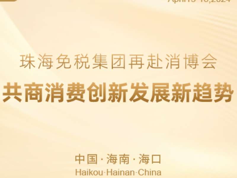 珠海免稅集團再赴消博會(huì ) 共商消費創(chuàng  )新發(fā)展新趨勢