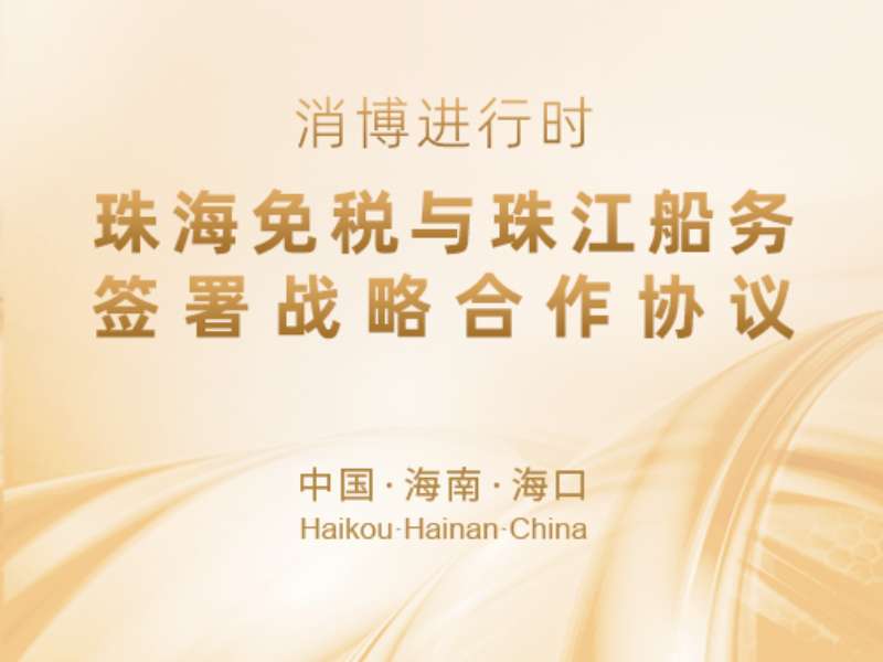 消博會(huì )進(jìn)行時(shí) | 珠海免稅與珠江船務(wù)簽署戰略合作協(xié)議