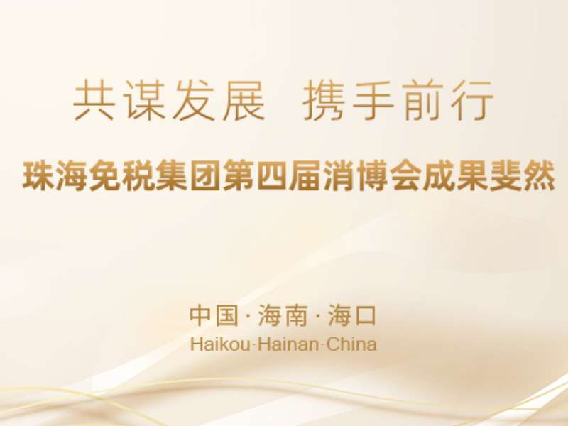 共謀發(fā)展，攜手前行——珠海免稅集團第四屆消博會(huì )成果斐然