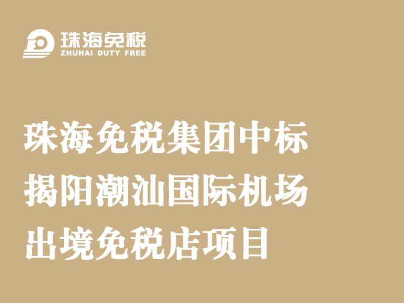 珠海免稅集團中標揭陽(yáng)潮汕國際機場(chǎng)出境免稅店項目