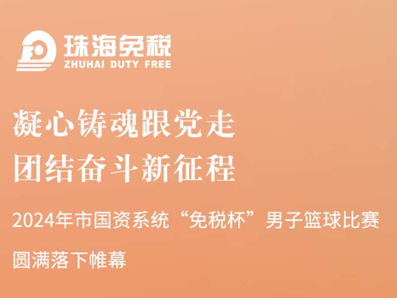 凝心鑄魂跟黨走，團結奮斗新征程 | 2024年市國資系統“免稅杯”男子籃球比賽圓滿(mǎn)落下帷幕
