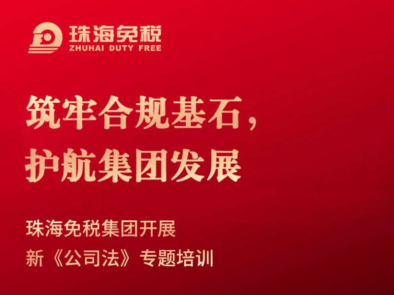 筑牢合規基石，護航集團發(fā)展