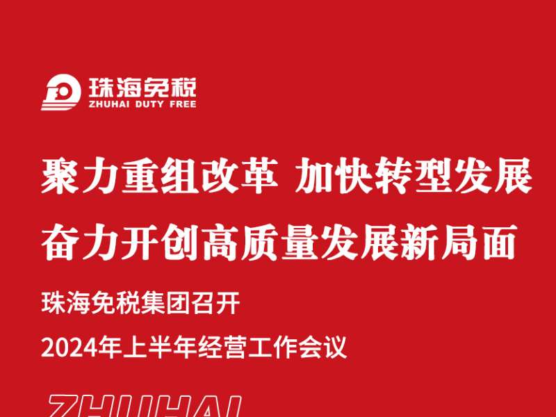 聚力重組改革 加快轉型發(fā)展 奮力開(kāi)創(chuàng  )高質(zhì)量發(fā)展新局面