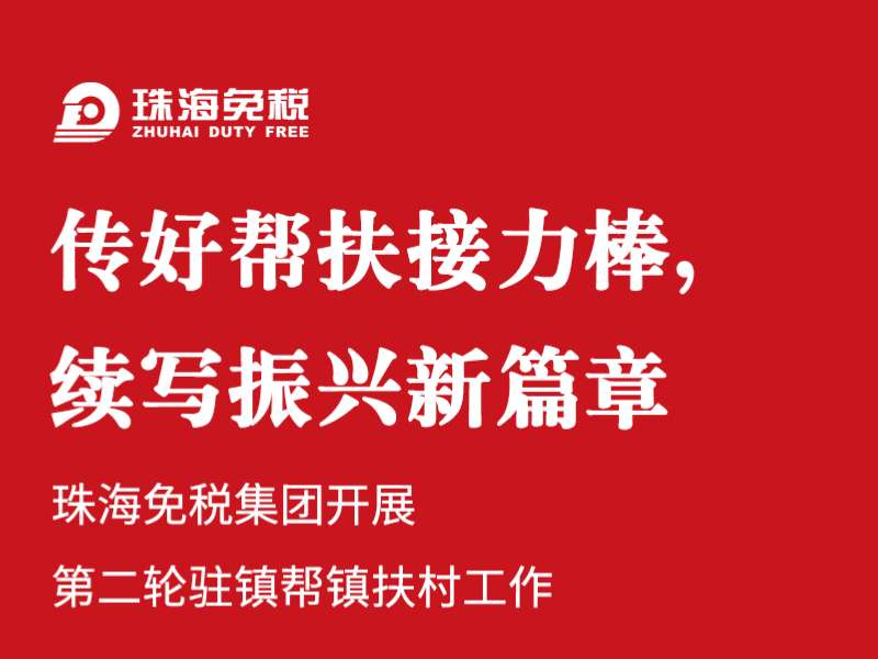 傳好幫扶接力棒，續寫(xiě)振興新篇章