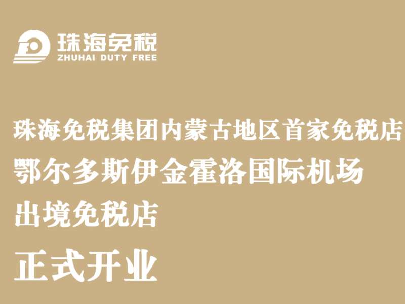 珠海免稅集團內蒙古地區首家免稅店