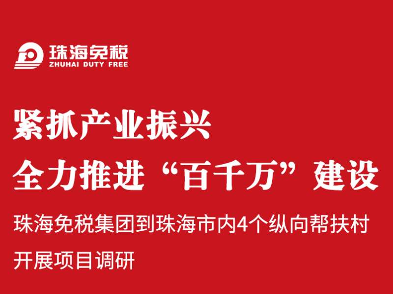 緊抓產(chǎn)業(yè)振興，全力推進(jìn)“百千萬(wàn)”建設
