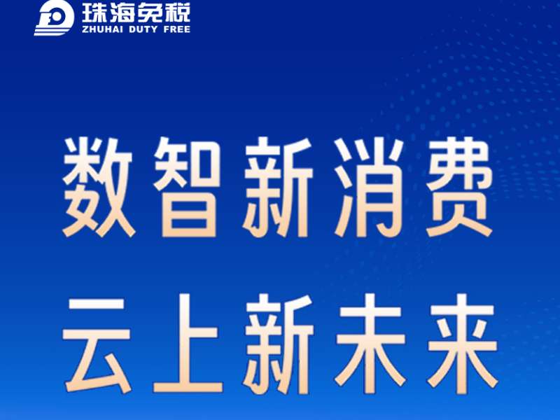 數智新消費 云上新未來(lái)