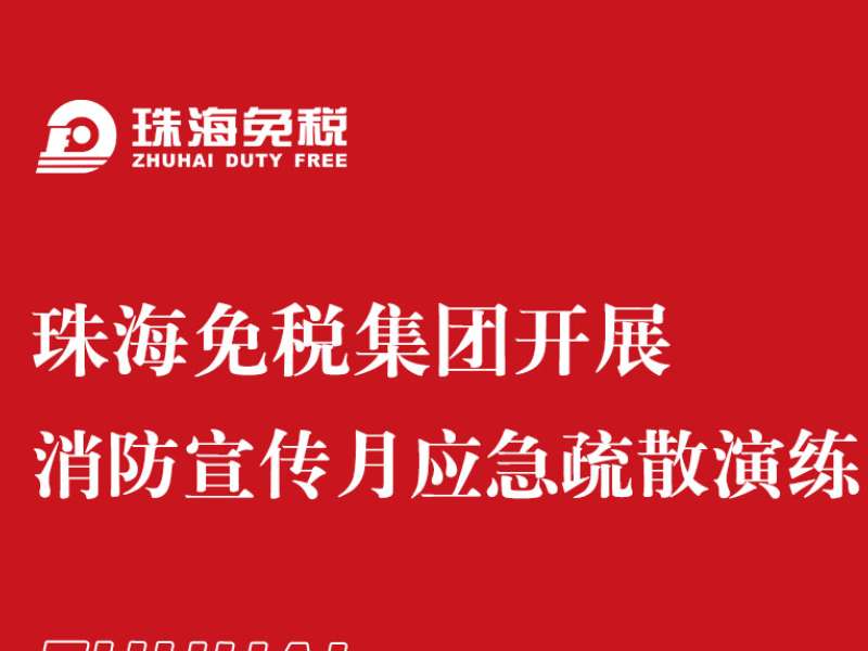 珠海免稅集團開(kāi)展消防宣傳月應急疏散演練