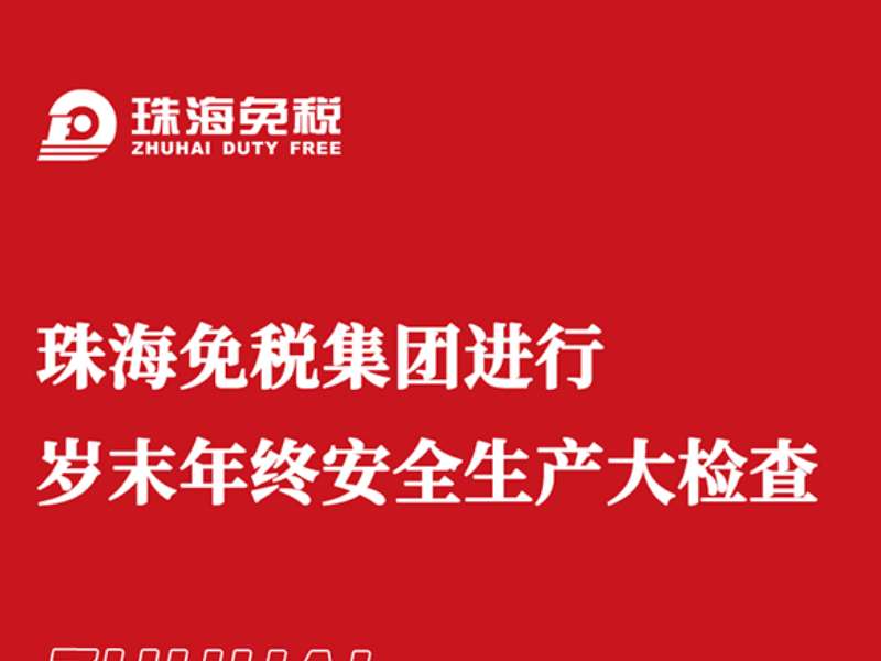 珠海免稅集團進(jìn)行歲末年終安全生產(chǎn)大檢查