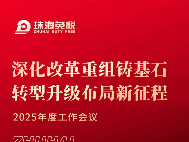 深化改革重組鑄基石 轉型升級布局新征程