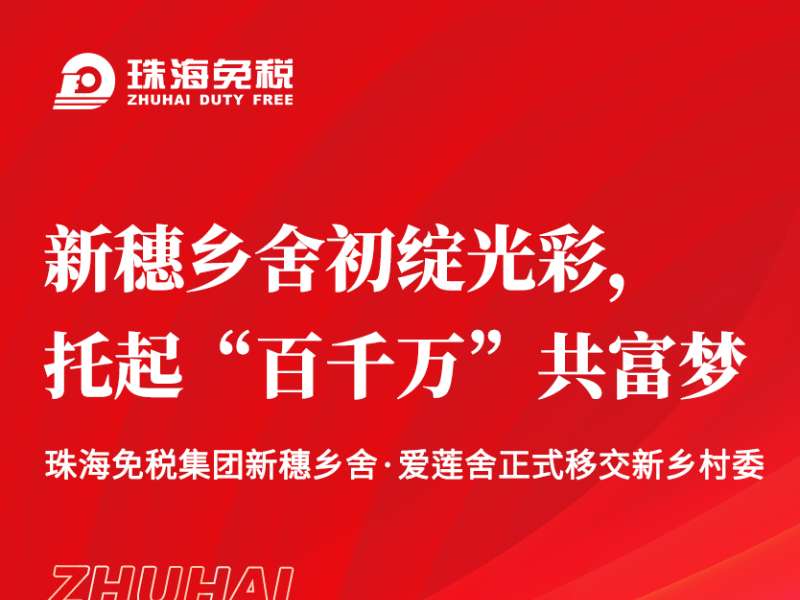 新穗鄉舍初綻光彩，托起“百千萬(wàn)”共富夢(mèng)