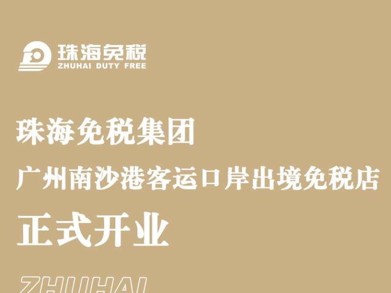 珠海免稅集團廣州南沙港客運口岸出境免稅店正式開(kāi)業(yè)