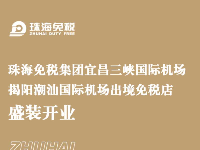 珠海免稅集團宜昌三峽國際機場(chǎng) 揭陽(yáng)潮汕國際機場(chǎng)出境免稅店盛裝開(kāi)業(yè)
