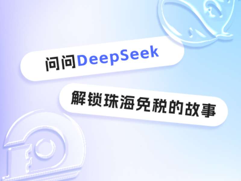 問(wèn)問(wèn)DeepSeek，解鎖珠海免稅的故事