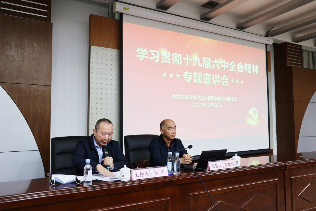 珠海免稅集團黨委開(kāi)展學(xué)習貫徹十九屆 六中全會(huì )精神專(zhuān)題宣講會(huì )